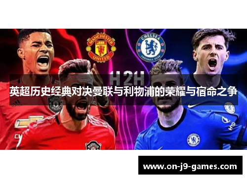 英超历史经典对决曼联与利物浦的荣耀与宿命之争