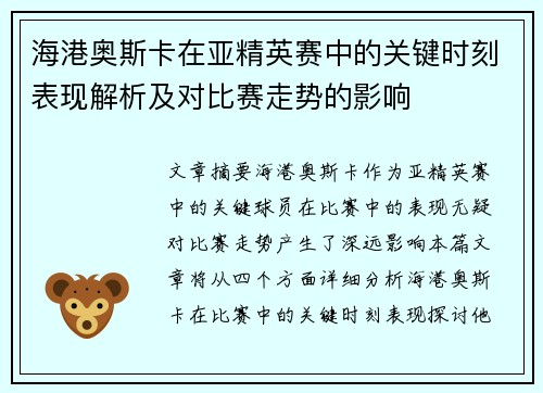 海港奥斯卡在亚精英赛中的关键时刻表现解析及对比赛走势的影响