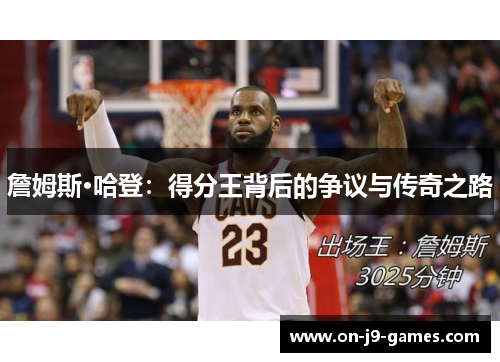 詹姆斯·哈登：得分王背后的争议与传奇之路