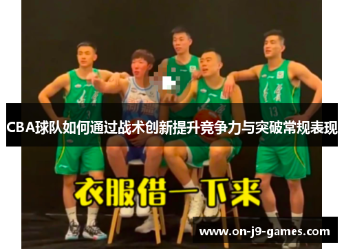CBA球队如何通过战术创新提升竞争力与突破常规表现