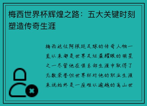 梅西世界杯辉煌之路：五大关键时刻塑造传奇生涯
