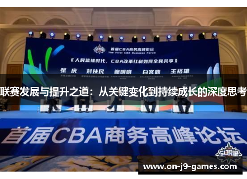 联赛发展与提升之道：从关键变化到持续成长的深度思考