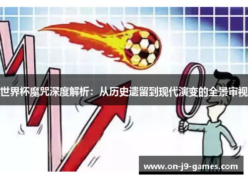 世界杯魔咒深度解析：从历史遗留到现代演变的全景审视