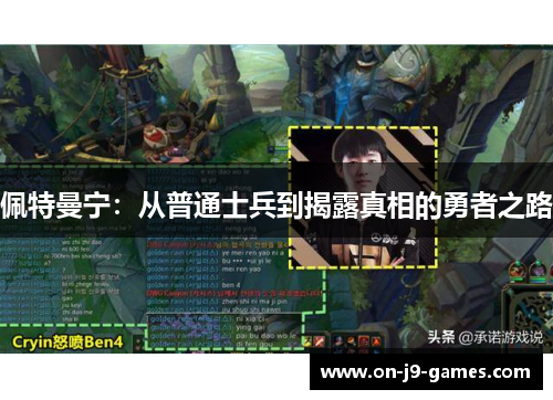 佩特曼宁：从普通士兵到揭露真相的勇者之路