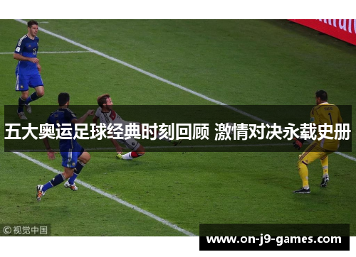 五大奥运足球经典时刻回顾 激情对决永载史册