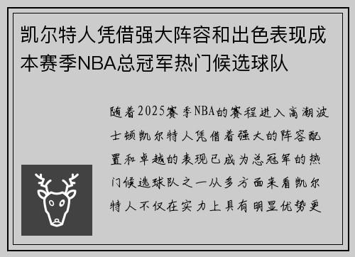凯尔特人凭借强大阵容和出色表现成本赛季NBA总冠军热门候选球队