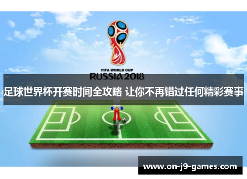 足球世界杯开赛时间全攻略 让你不再错过任何精彩赛事