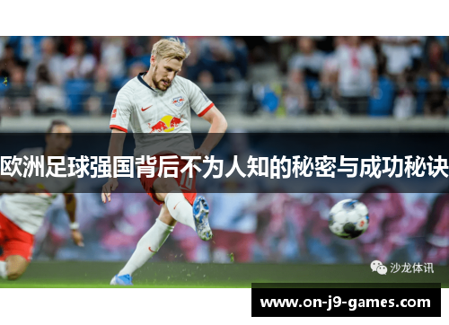 欧洲足球强国背后不为人知的秘密与成功秘诀