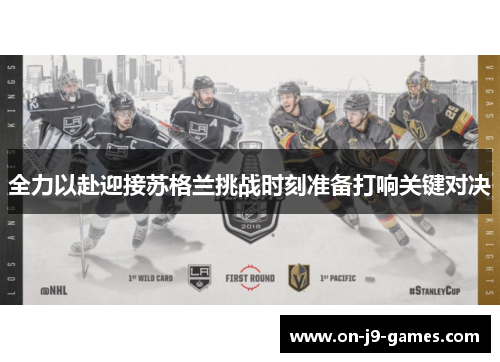 全力以赴迎接苏格兰挑战时刻准备打响关键对决