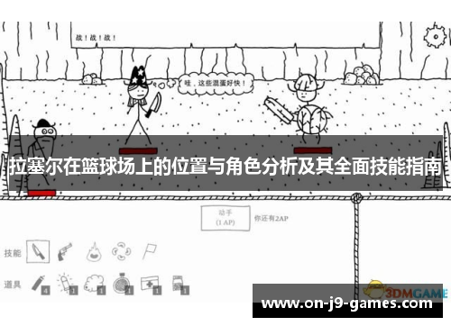 拉塞尔在篮球场上的位置与角色分析及其全面技能指南