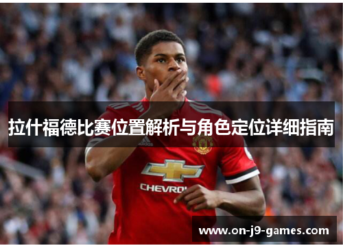 拉什福德比赛位置解析与角色定位详细指南