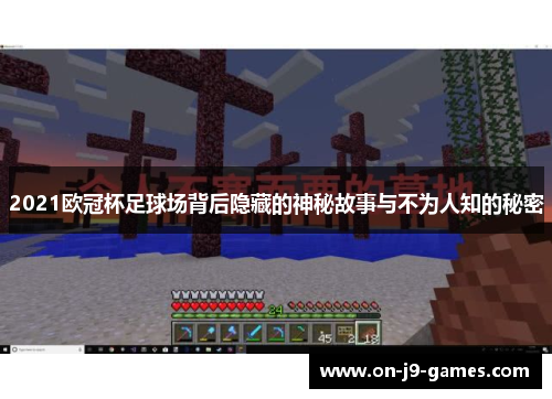 2021欧冠杯足球场背后隐藏的神秘故事与不为人知的秘密