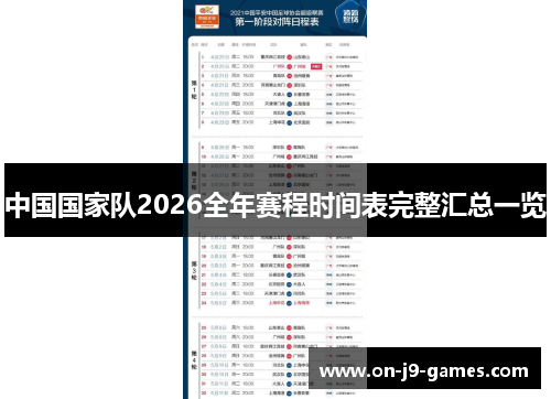 中国国家队2026全年赛程时间表完整汇总一览