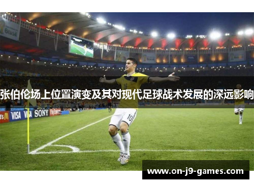 张伯伦场上位置演变及其对现代足球战术发展的深远影响