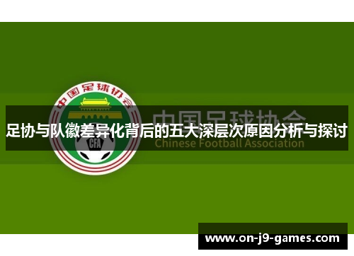 足协与队徽差异化背后的五大深层次原因分析与探讨
