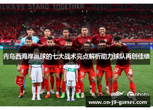 青岛西海岸赢球的七大战术亮点解析助力球队再创佳绩