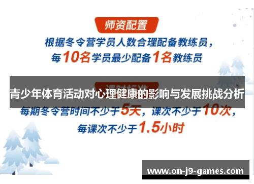 青少年体育活动对心理健康的影响与发展挑战分析