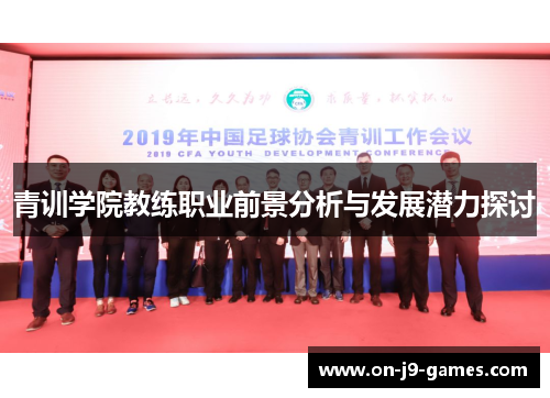 青训学院教练职业前景分析与发展潜力探讨