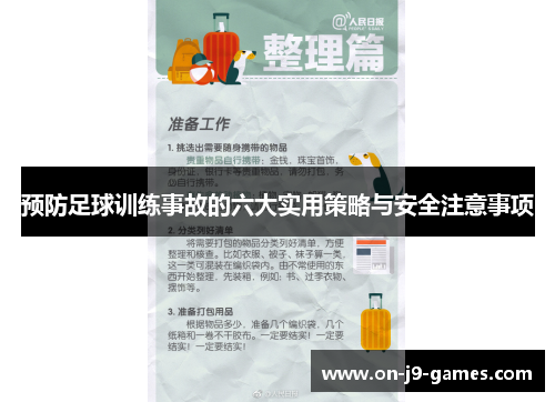 预防足球训练事故的六大实用策略与安全注意事项
