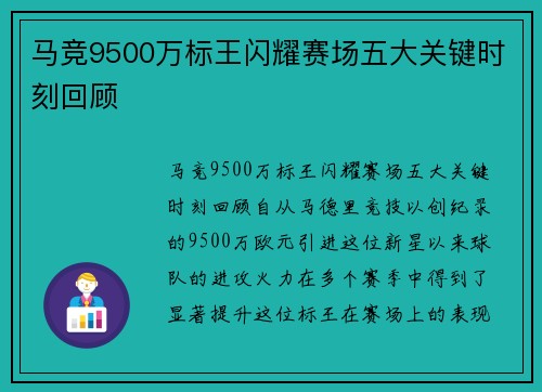 马竞9500万标王闪耀赛场五大关键时刻回顾