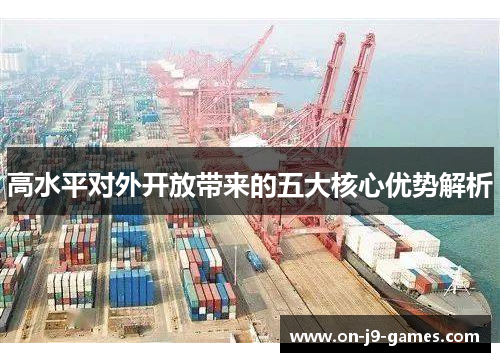 高水平对外开放带来的五大核心优势解析