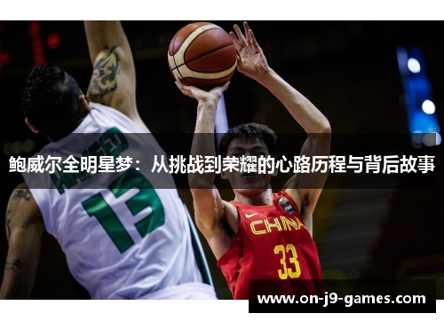 鲍威尔全明星梦：从挑战到荣耀的心路历程与背后故事