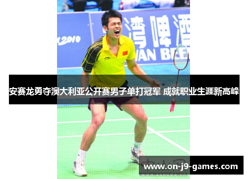 安赛龙勇夺澳大利亚公开赛男子单打冠军 成就职业生涯新高峰