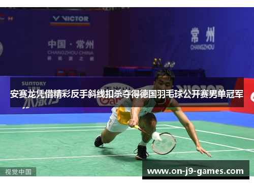 安赛龙凭借精彩反手斜线扣杀夺得德国羽毛球公开赛男单冠军