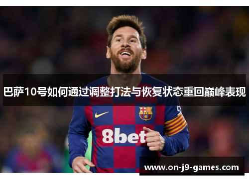 巴萨10号如何通过调整打法与恢复状态重回巅峰表现