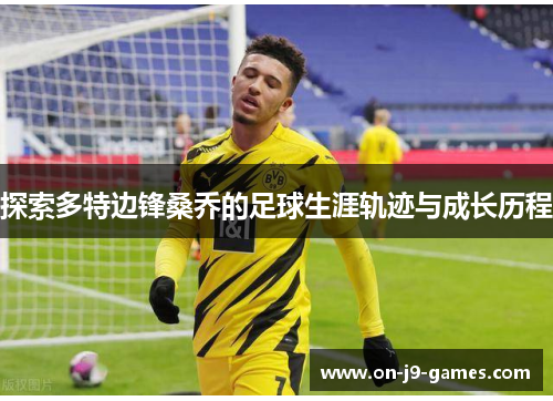 探索多特边锋桑乔的足球生涯轨迹与成长历程