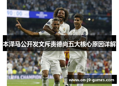 本泽马公开发文斥责德尚五大核心原因详解