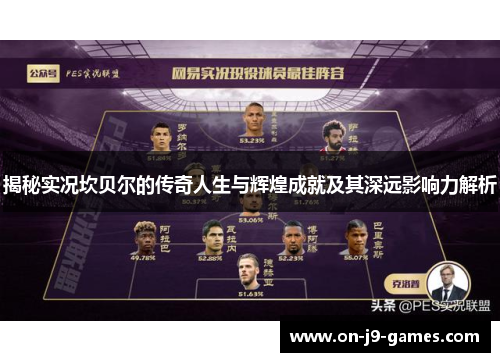 揭秘实况坎贝尔的传奇人生与辉煌成就及其深远影响力解析