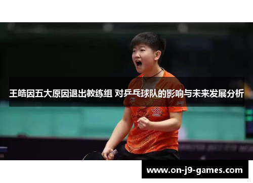 王皓因五大原因退出教练组 对乒乓球队的影响与未来发展分析