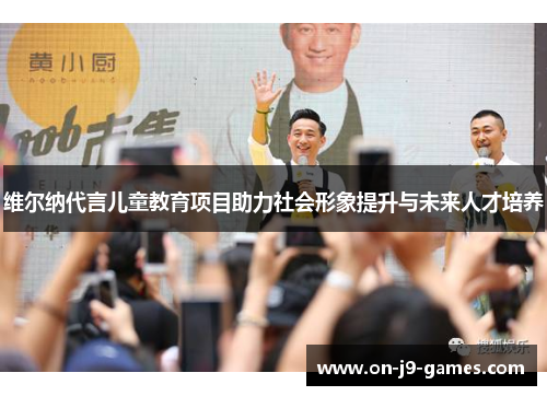 维尔纳代言儿童教育项目助力社会形象提升与未来人才培养