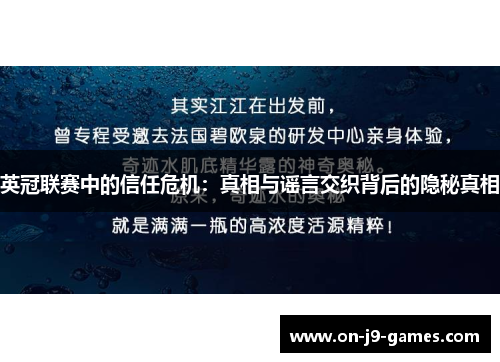 英冠联赛中的信任危机：真相与谣言交织背后的隐秘真相