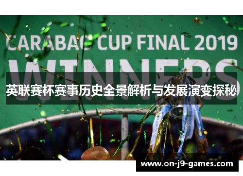 英联赛杯赛事历史全景解析与发展演变探秘