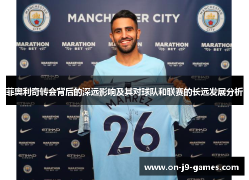 菲奥利奇转会背后的深远影响及其对球队和联赛的长远发展分析