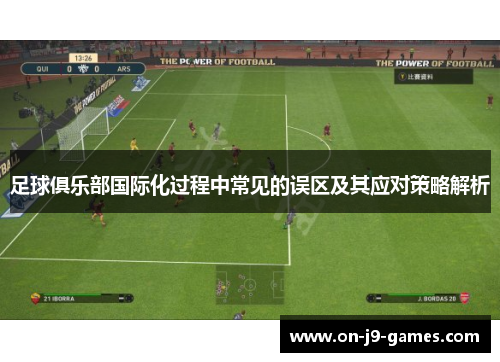 足球俱乐部国际化过程中常见的误区及其应对策略解析