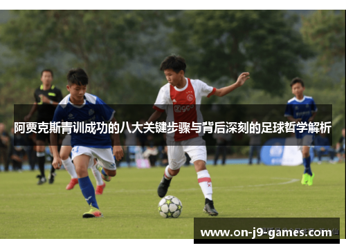 阿贾克斯青训成功的八大关键步骤与背后深刻的足球哲学解析