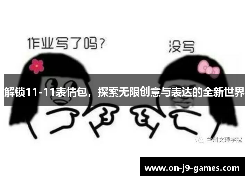 解锁11-11表情包，探索无限创意与表达的全新世界