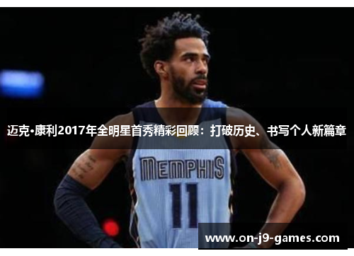 迈克·康利2017年全明星首秀精彩回顾：打破历史、书写个人新篇章