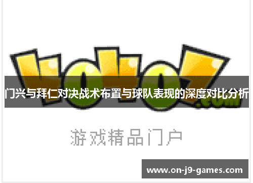 门兴与拜仁对决战术布置与球队表现的深度对比分析