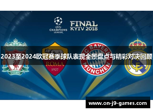 2023至2024欧冠赛季球队表现全景盘点与精彩对决回顾