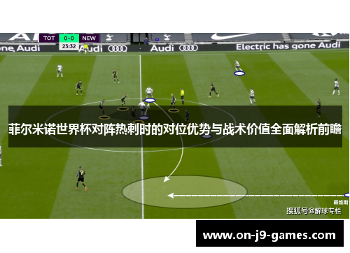 菲尔米诺世界杯对阵热刺时的对位优势与战术价值全面解析前瞻