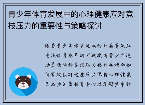 青少年体育发展中的心理健康应对竞技压力的重要性与策略探讨
