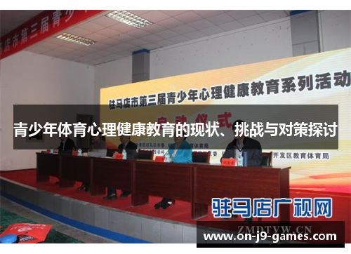 青少年体育心理健康教育的现状、挑战与对策探讨