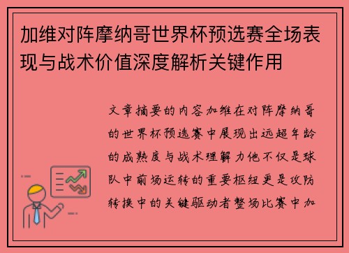 加维对阵摩纳哥世界杯预选赛全场表现与战术价值深度解析关键作用