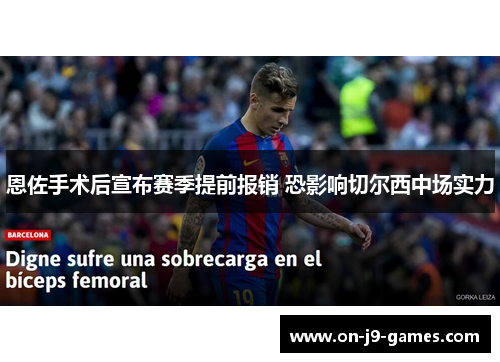 恩佐手术后宣布赛季提前报销 恐影响切尔西中场实力