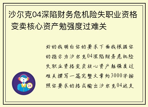 沙尔克04深陷财务危机险失职业资格 变卖核心资产勉强度过难关