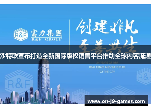 沙特联宣布打造全新国际版权销售平台推动全球内容流通